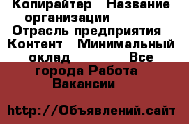 Копирайтер › Название организации ­ Delta › Отрасль предприятия ­ Контент › Минимальный оклад ­ 15 000 - Все города Работа » Вакансии   